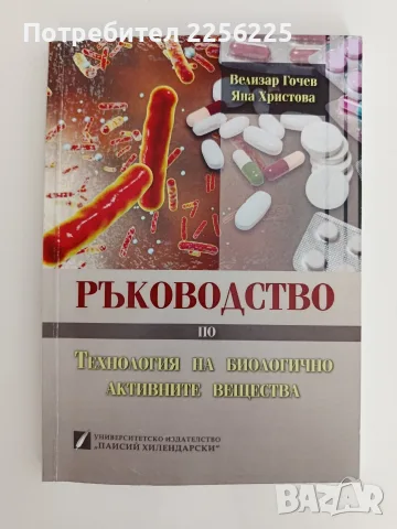 Ръководство по технология на биологично активните вещества