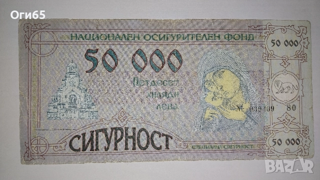 50000 Лева. Национален Осигурителен Институт 
