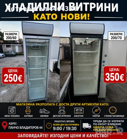 хладилна витрина 