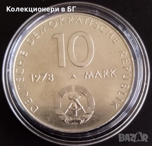 10 МАРКИ 1978 ГОДИНА - ГДР, снимка 2 - Нумизматика и бонистика - 54440223