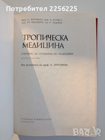 Тропическа медицина, снимка 7 - Специализирана литература - 55613192