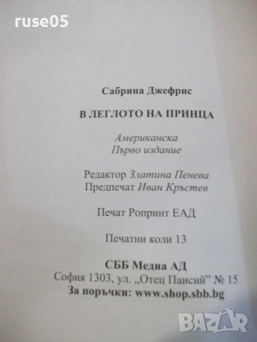 Книга "В леглото на принца - Сабрина Джефрис" - 208 стр., снимка 5 - Художествена литература - 54970909