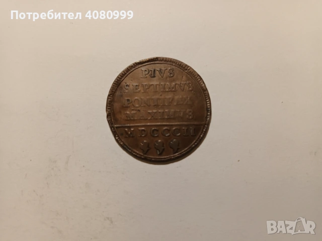 Italian States PAPAL STATES Baiocco 1802 , снимка 7 - Нумизматика и бонистика - 54840690