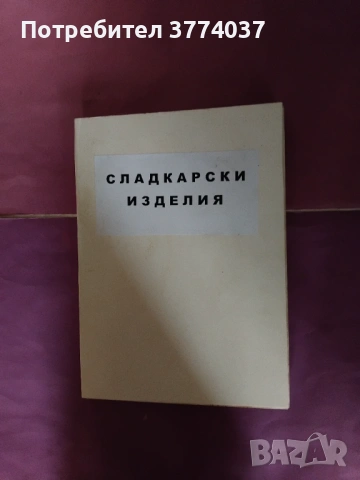 Сладкарски изделия 