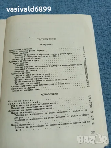 Николай Дилевски - Руска граматика , снимка 6 - Чуждоезиково обучение, речници - 55693639