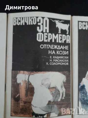 Книги Домашен майстор, за фермера, Отглеждане на кози, Производство на фъстъци, снимка 3 - Специализирана литература - 50688542