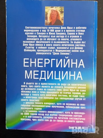 Енергийна медицина - Дона Идън и Дейвид Файнщайн, почти нова, снимка 2 - Здраве, медицина и спорт - 55349810