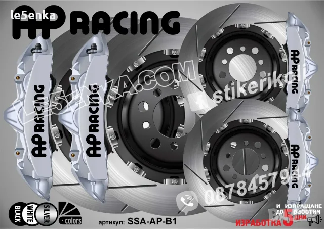 AP Racing надписи за капаци на спирачни апарати , снимка 3 - Аксесоари и консумативи - 50747400