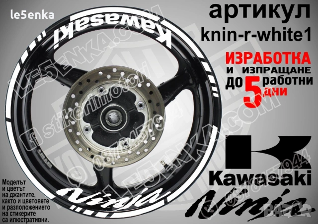 Kawasaki Ninja кантове и надписи за джанти , снимка 9 - Аксесоари и консумативи - 39803559
