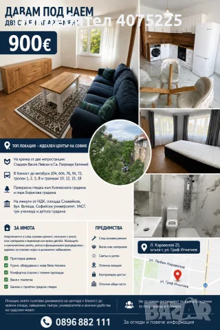 Топ апартамент по наем 