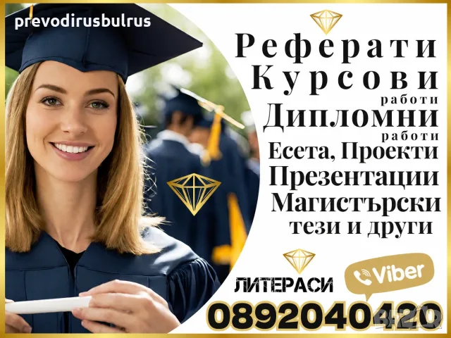 🎓 Помощ за студенти в България – Курсови работи, Реферати, Университетски проекти и др.