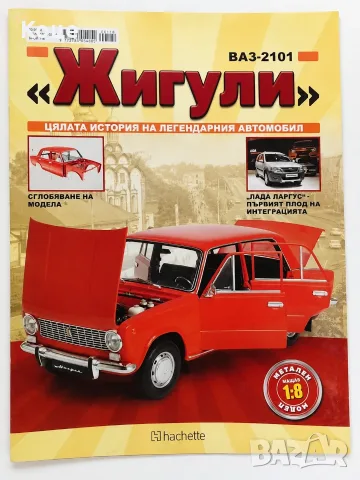 Два комплекта "Жигули" 1:8