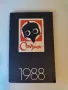 Стара картичка - календарче от вестник Стършел 1988г., снимка 1