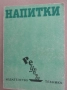 София Смолницка-"Напитки ", снимка 1