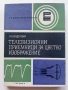 Библиотека по радиоелектроника , снимка 8