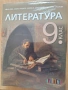 9 литература изд. БГ учебник, снимка 1