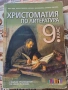 Учебник по литература за 9 клас и христоматия по литература за 9 клас , снимка 1