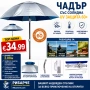 ЧАДЪРИ С КЛАПАН С UV60+ ЗАЩИТА - 2.00м/2.40м, снимка 1