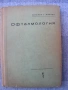 Офтамология , лот от уччебници и специализирана литература., снимка 18