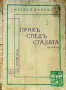 Прахъ следъ стадата Матвей Вълевъ /1937/, снимка 1