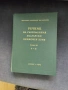 Продавам Речник на съвременния български книжовен език - том 3, изд. 1959 г., снимка 1