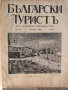 Колекционерско рядко издание – архивни списания „Български туристъ"1931, снимка 4