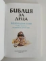 Библия за деца , снимка 2