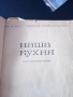 Готварска книга. Интересни рецепти , снимка 2