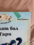 Първият бал на Гари, Заешка фамилия, снимка 2