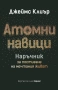Атомни навици. Наръчник за постигане на мечтания живот (твърда подвързия), снимка 2