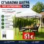 Сгъваема Шатра - Тип хармоника 2х2м, снимка 1