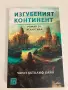 Книга: Изгубеният континент - Роман за Атлантида, Автор: Чарлз Кътклиф Хайн, снимка 3