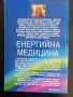 Енергийна медицина - Дона Идън и Дейвид Файнщайн, почти нова, снимка 2