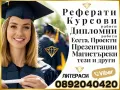 🎓 Помощ за студенти в България – Курсови работи, Реферати, Университетски проекти и др., снимка 1
