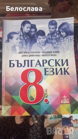 Учебници за 8ми и 9ти клас, снимка 16 - Учебници, учебни тетрадки - 55112886