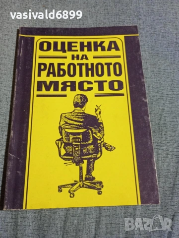 "Оценка на работното място"
