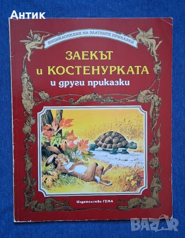Три Стари Детски Книжки с Приказки  Издателство Гема , снимка 2 - Детски книжки - 54096601