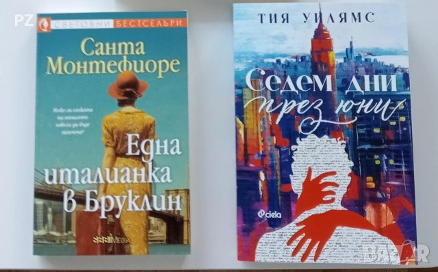 Седем дни през юни - Тия Уилямс, Една италианка в Бруклин - Санта Монтефиоре 