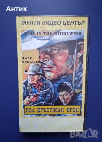 Видеокасета VHS Под кръстосан огън