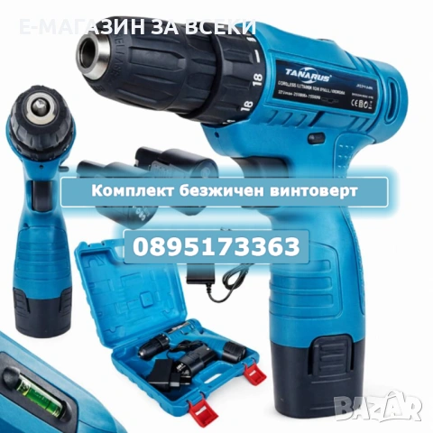 Комплект безжичен винтоверт 