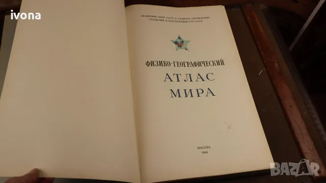 Физико-географски атлас на света (1964 г.)
