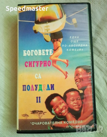 VHS Боговете сигурно са полудели 2
