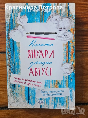 Когато Януари срещна Август - Емили Хенри