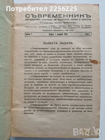 Списание Съвременникъ 1945г ( година 1 книжки 1 - 24 ) 