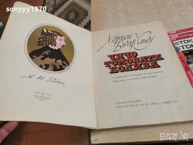 ЧИЧО ТОМОВАТА КОЛИБА-ОГРОМНА КНИГА 1105261643L1, снимка 2 - Художествена литература - 54507149