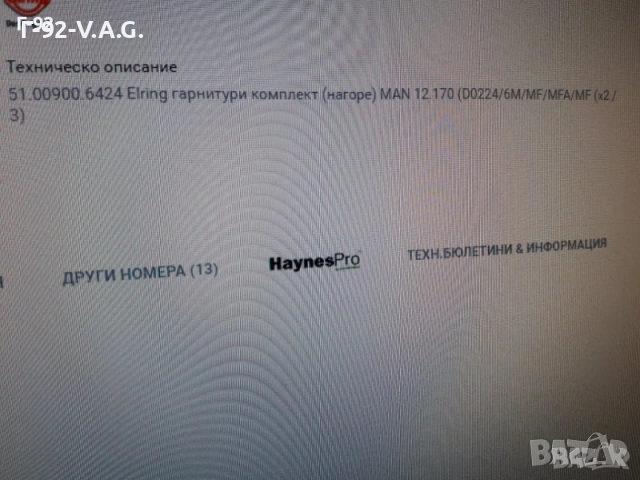 51.00900.6424***NEU*M-A-N**ГАРНИТУРА ЗА ГЛАВАТА **D0226...* , снимка 7 - Части - 55218809