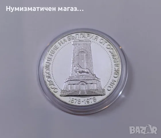 10 лева 1978 година - 100 г. от Освобождението на България - Шипка, снимка 2 - Нумизматика и бонистика - 55652515