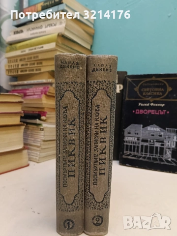 Посмъртните записки на клуба "Пиквик". Том 1-2 - Чарлс Дикенс (1948)
