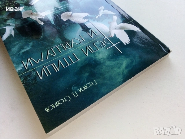 Бели птици и куршуми - Георги П.Стоянов - 2008г., снимка 8 - Българска литература - 54575596