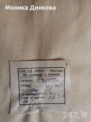 Продава, се , гоблен!